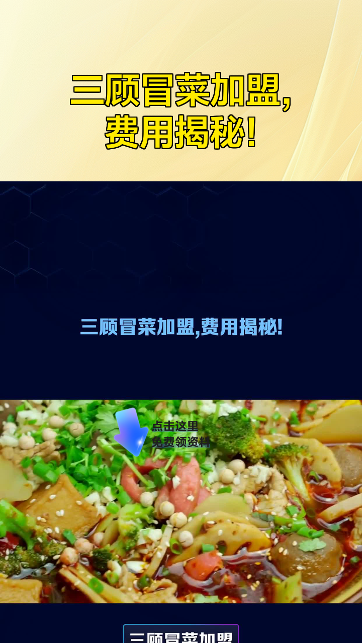 三顾冒菜加盟,费用揭秘!