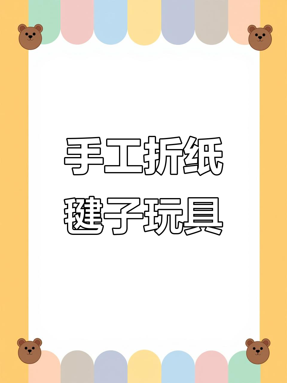 利用废纸壳做接毽子玩具,简单又有趣!
