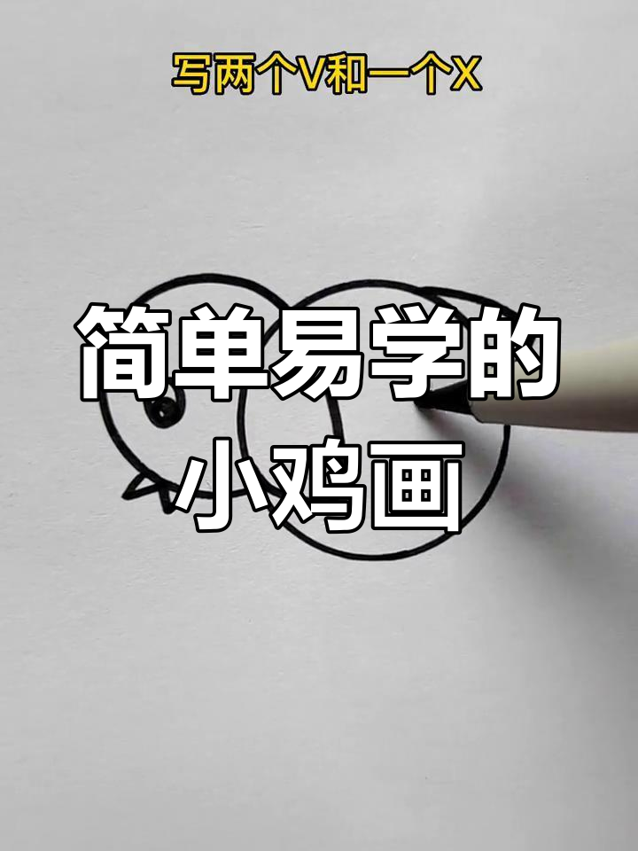 小鸡简笔画,轻松学会画可爱小鸡
