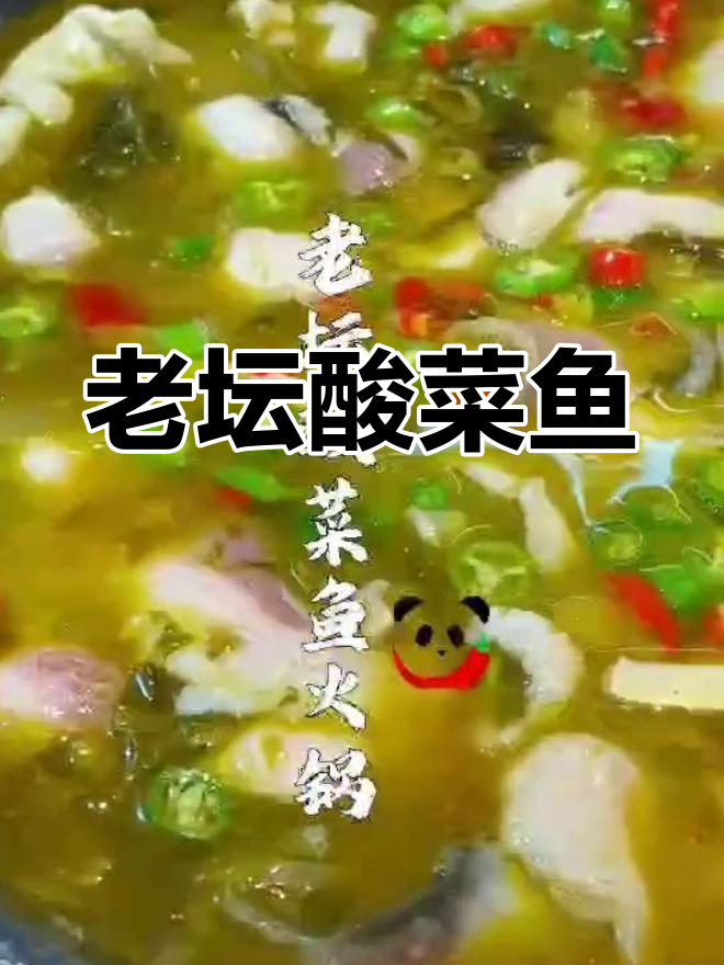 酸菜鱼火锅的完美做法