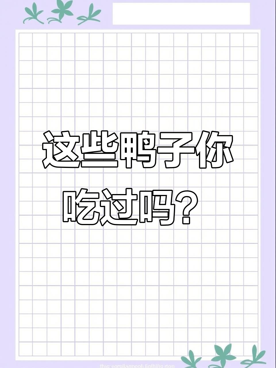 各种鸭子大比拼,北京烤鸭、江西血鸭都在其中!