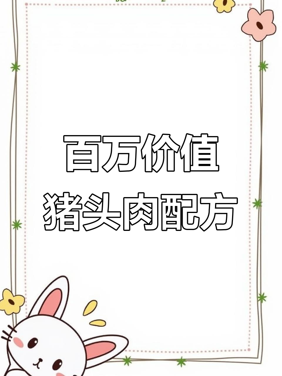 猪头肉配方大揭秘，22味中草药让卤味更香浓