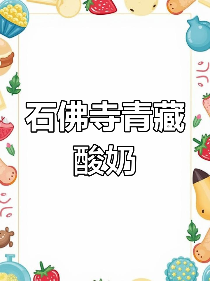 青海老酸奶,石佛寺独一家