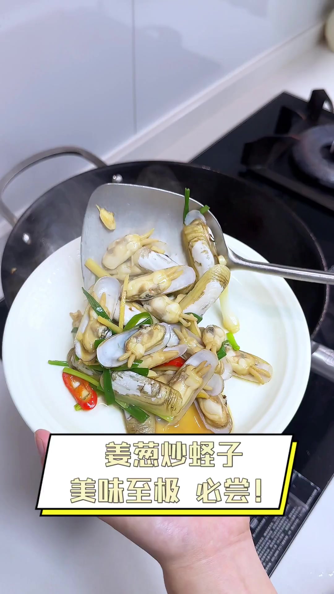 姜葱炒蛏子,美味至极,必尝!