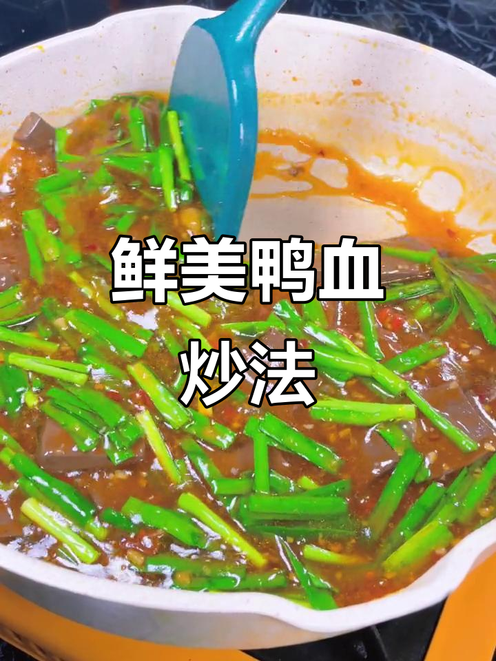 鸭血炒韭菜,嫩滑入味,拌饭超香!