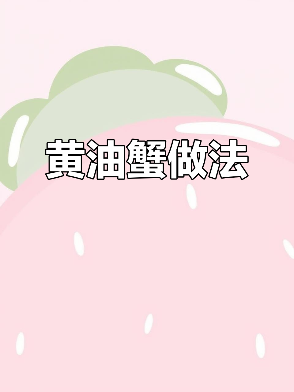 秋天螃蟹最肥美，做道芥末黄油蟹试试！