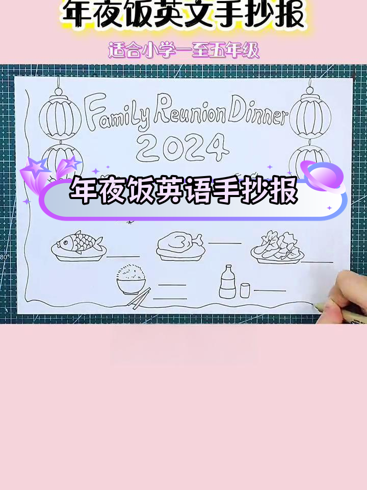 英文版年夜饭手抄报画法教程,简单易学