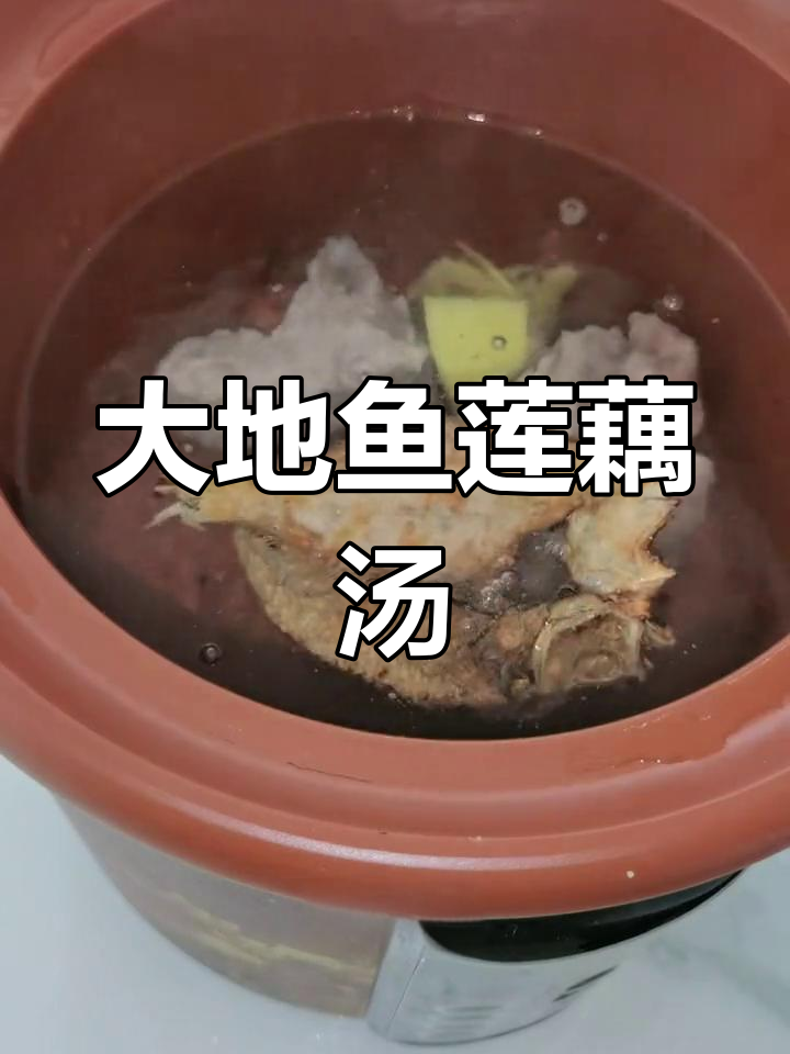 烤大地鱼莲藕汤,香气扑鼻