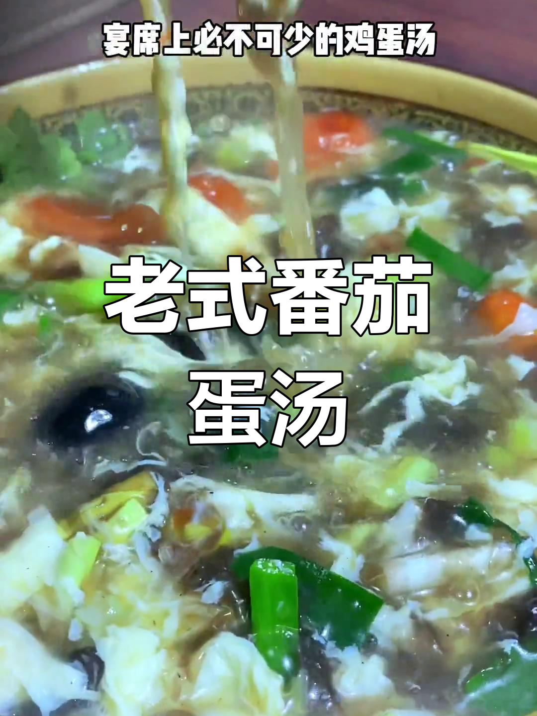 经典西红柿鸡蛋汤的做法