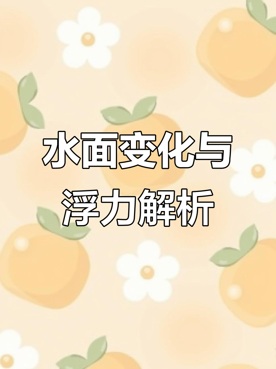 鸭子在水里下蛋,水面高度到底怎么变?