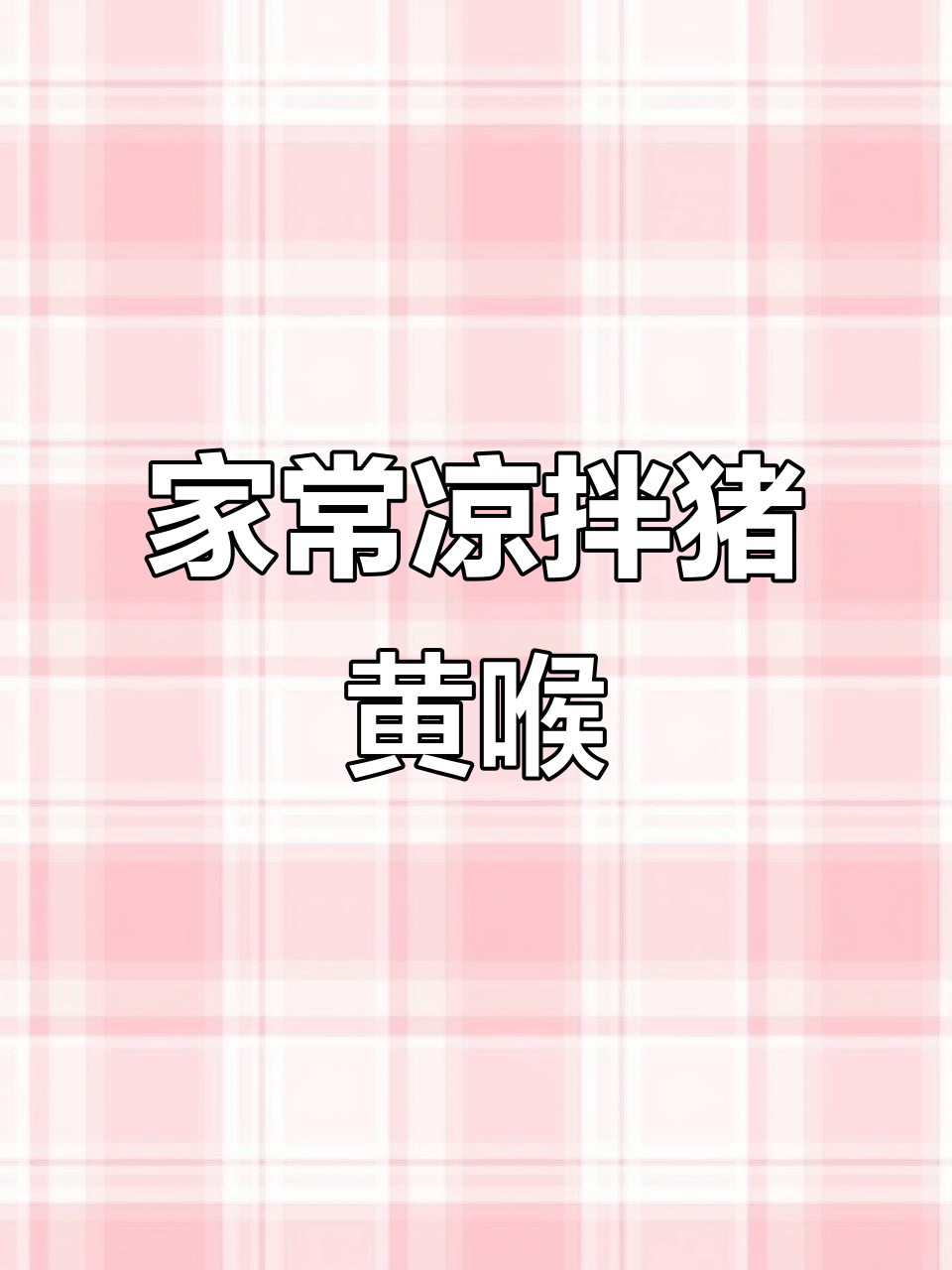 凉拌猪黄喉,简单又美味!