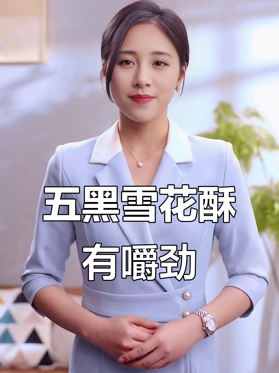 五黑雪花酥，软糯又有嚼劲，独立包装携带方便