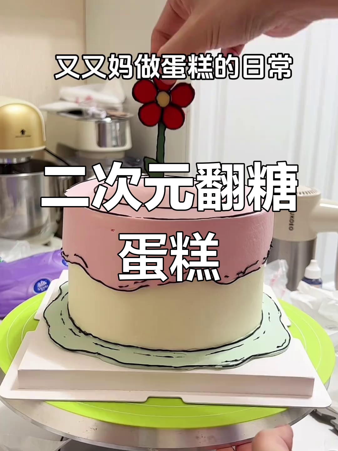 终于有机会做二次元蛋糕,挑战超耐心制作