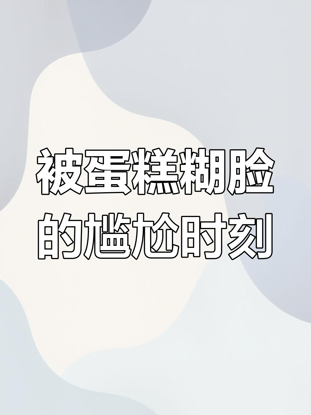 男友妹妹蛋糕砸脸,我成了“臭媳妇”被围观!