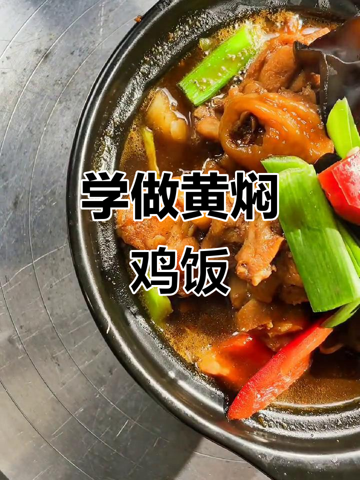 黄焖鸡米饭制作全攻略,轻松学会这道美味