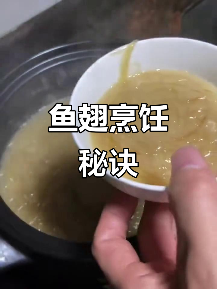 鱼翅做法大揭秘,汤底任选,浓香四溢!
