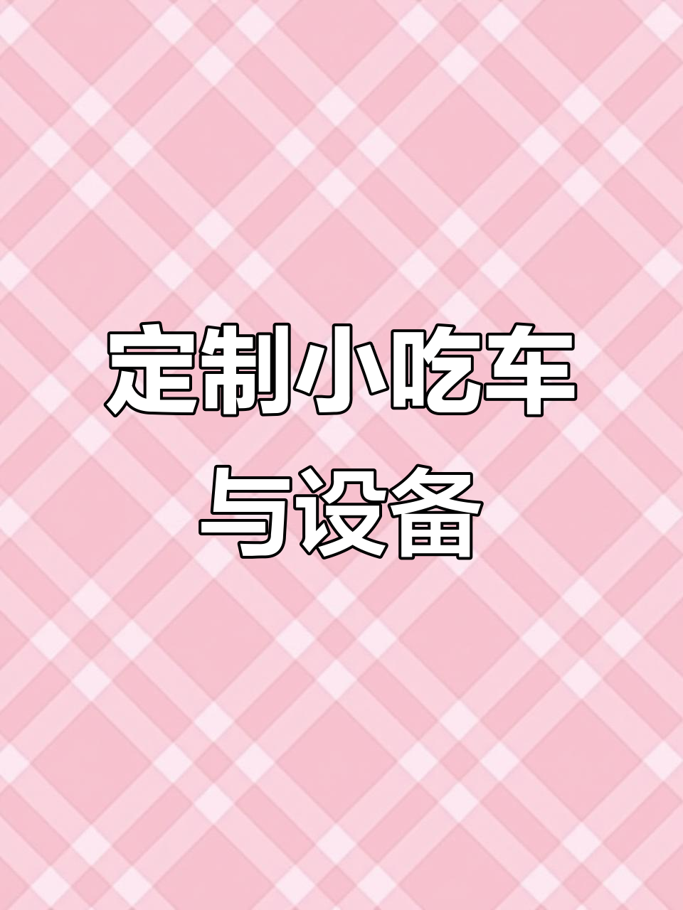 专业定制小吃车、牛杂车、烫粉炉,满足各种餐饮需求