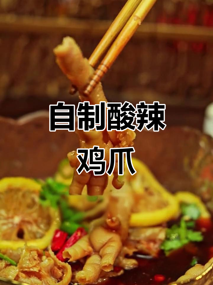 酸辣无骨鸡爪，初春必备开胃小吃，简单几步搞定
