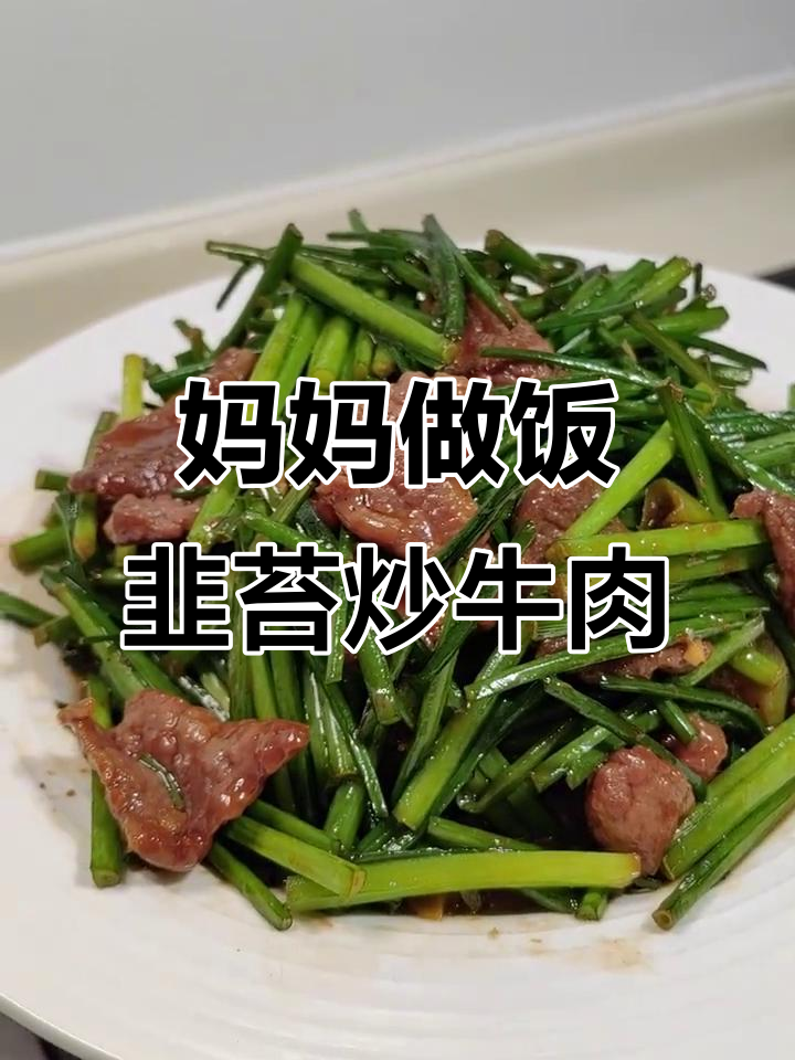 龙凤胎妈妈亲手做家常韭苔炒牛肉,简单又美味