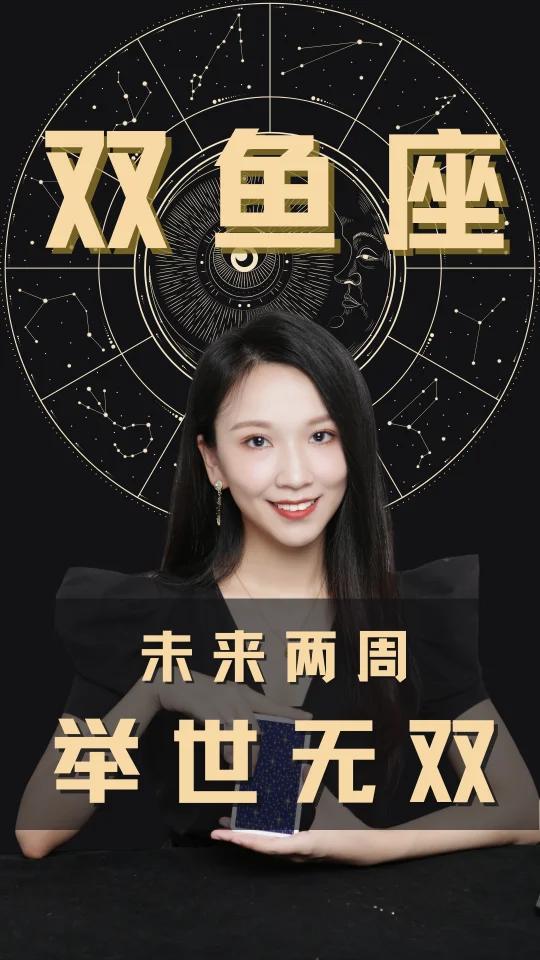 未来两周,双鱼座举世无双!双鱼座这段时间的运气特别旺!可以说是想做什么都能成,自在的就像鱼
