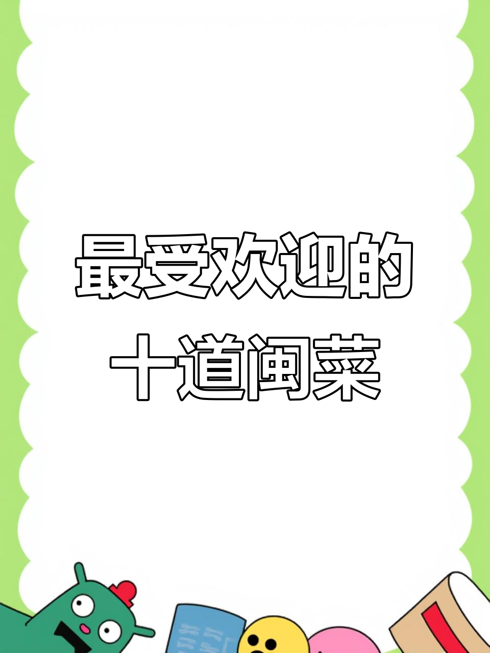 闽菜十大经典,哪个才是你的最爱?