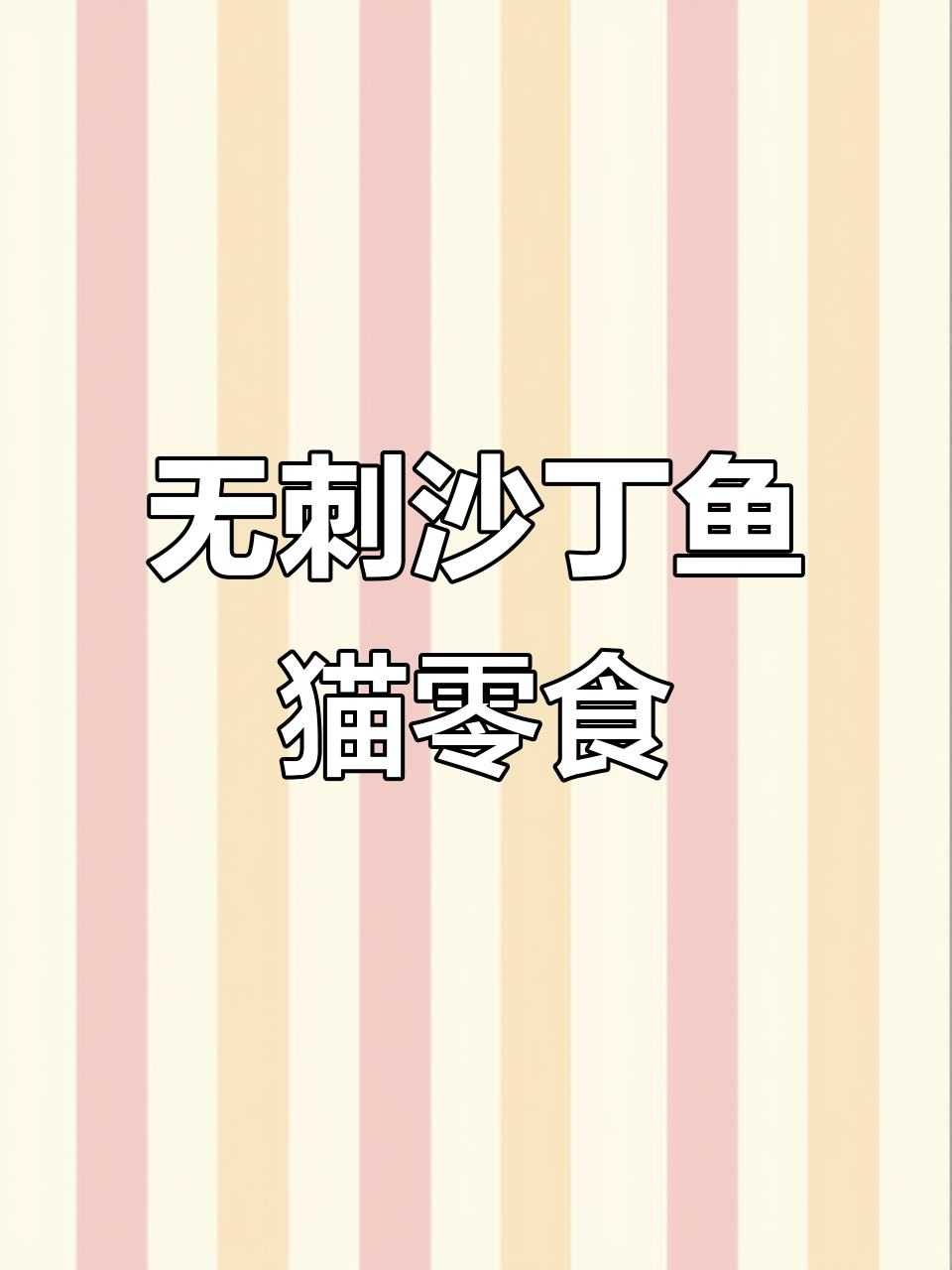 猫咪也能吃整条沙丁鱼,高温蒸煮无刺更营养