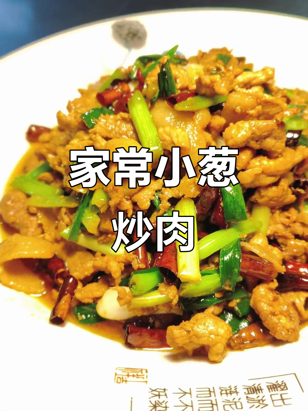 小葱炒肉,家常美味,色香味俱全,大人小孩都爱吃