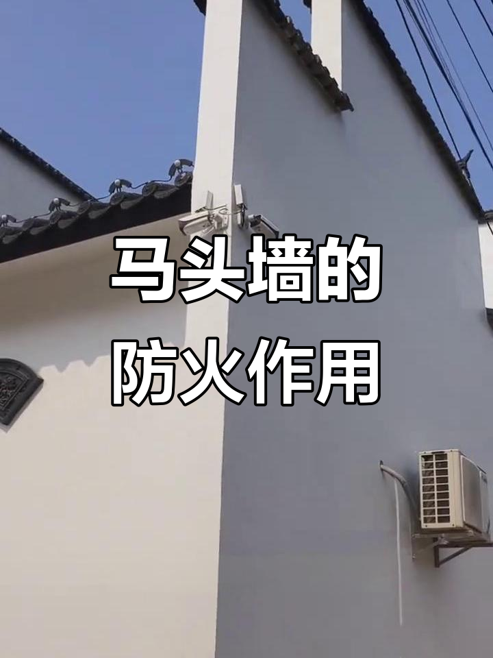 徽派马头墙:美观与防火的完美结合