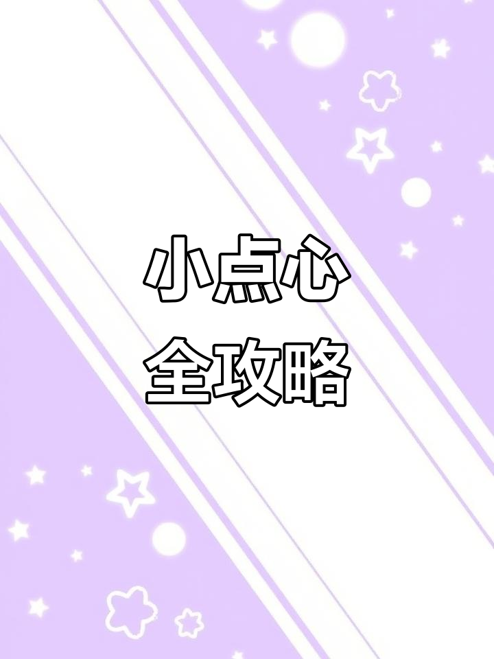 各种小糕点大集合,咸蛋黄、芝士饼干样样有