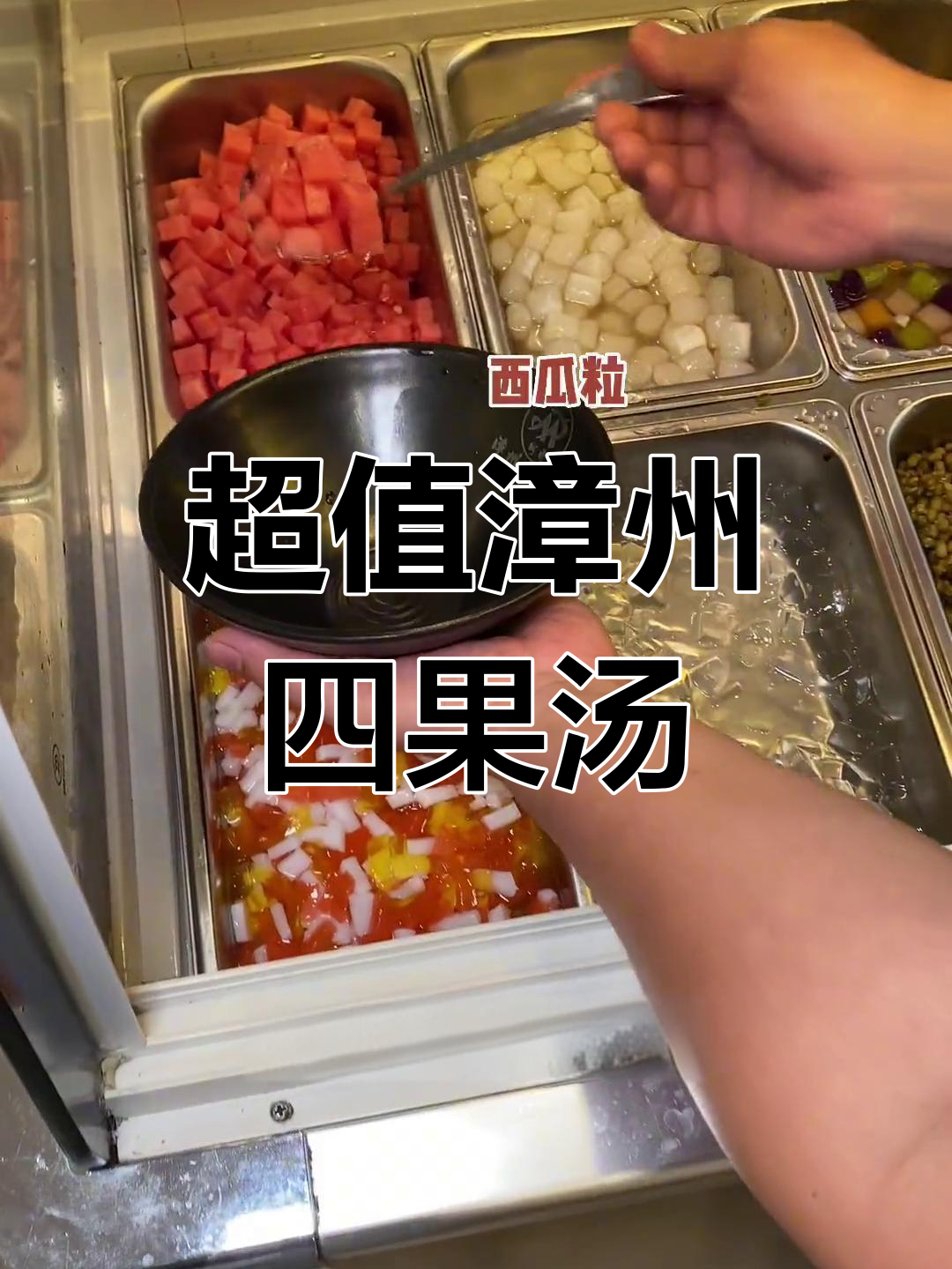 10元一碗漳州四果汤,满满一大碗超值冰爽甜品