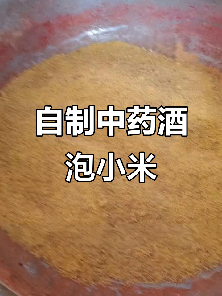 中药酒泡小米打窝料，钓鱼必备秘制配方