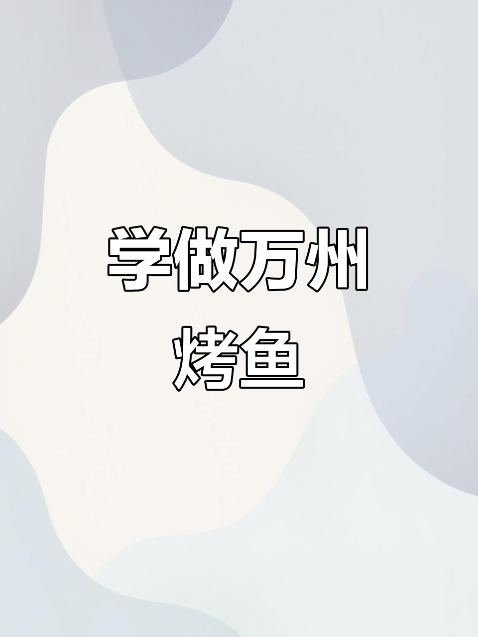 湖北学员亲授万州烤鱼技艺,亲手操作香辣泡椒味