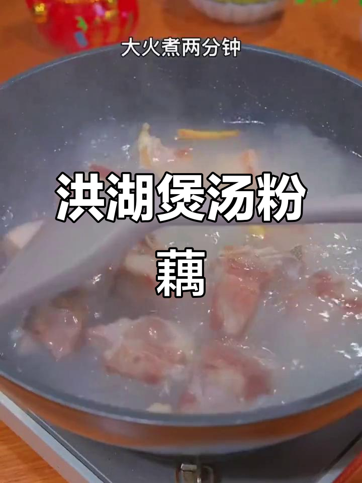 洪湖煲汤粉藕,鲜香四溢让人怀念的味道