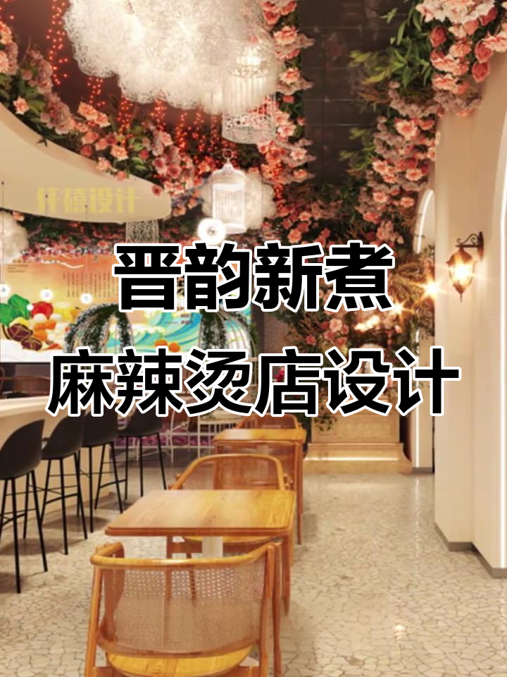 古韵今风麻辣烫店设计,明清风格与现代轻奢完美融合