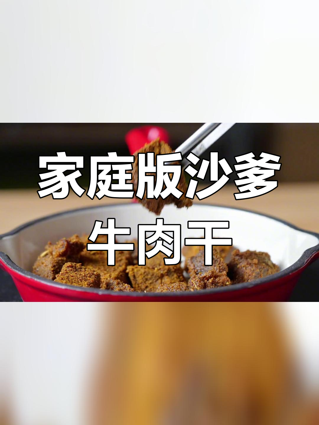 自制沙爹牛肉干,浓郁香气轻松做