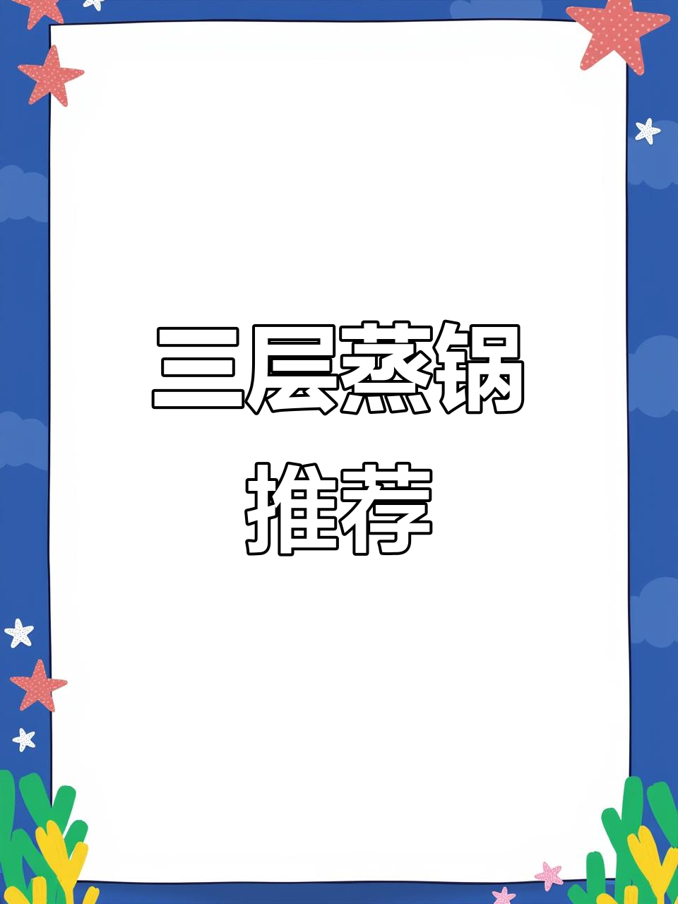 美的三层蒸锅,早餐必备神器!馒头包子都能轻松搞定