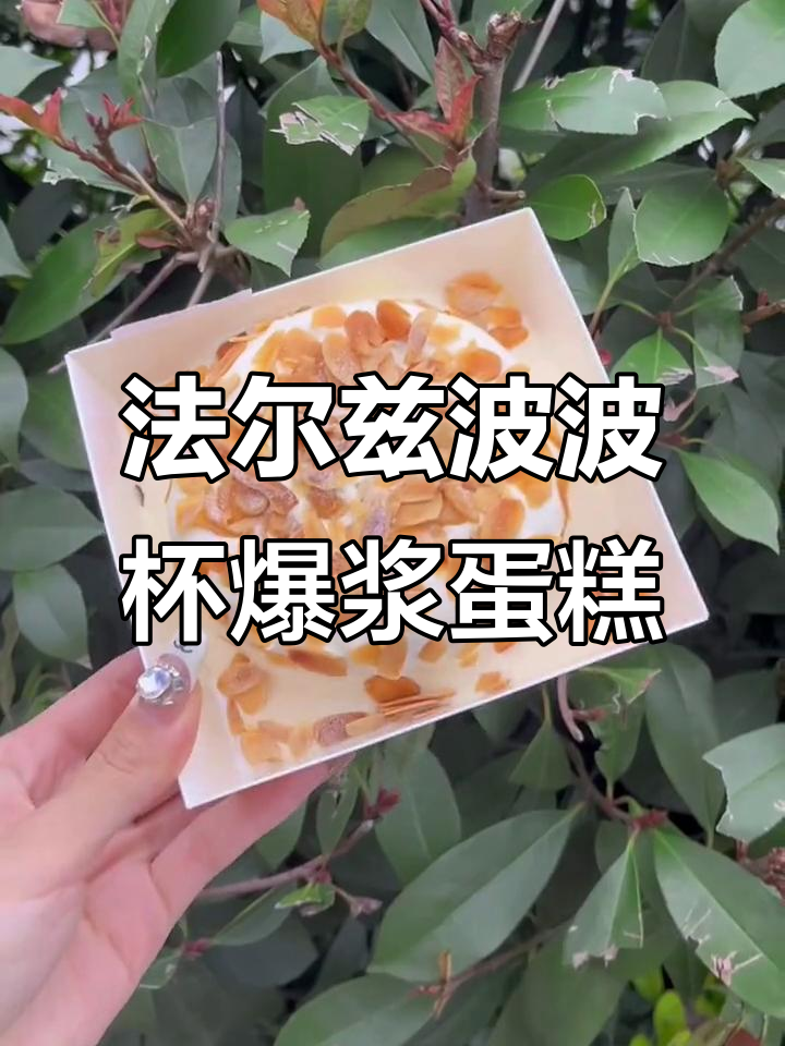 武进新天地法尔滋波波杯,爆浆蛋糕仅需18.8元!