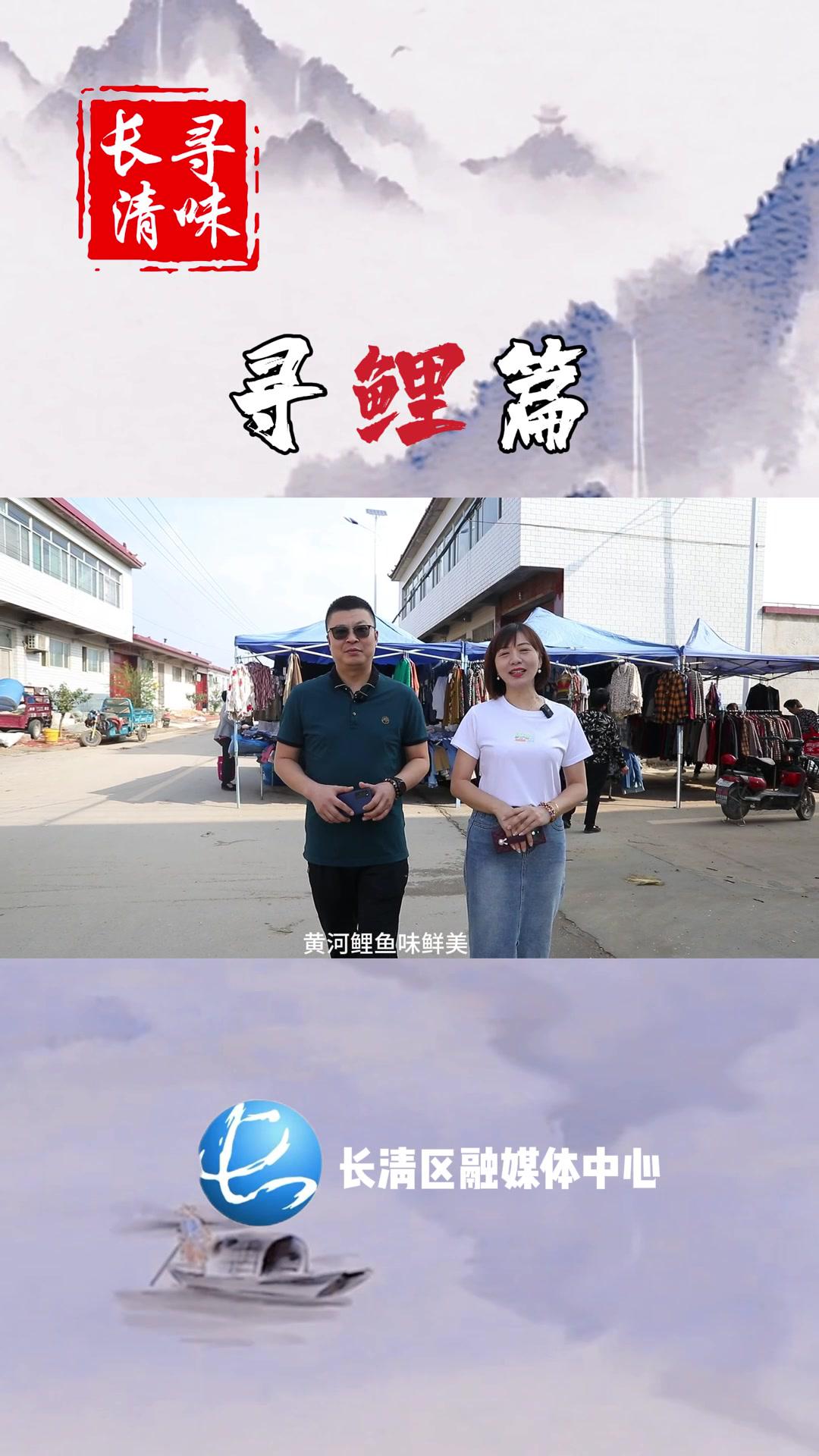 寻味长清之赶大集寻鲤鱼 赶集 黄河鲤鱼 寻味长清 黄河大集