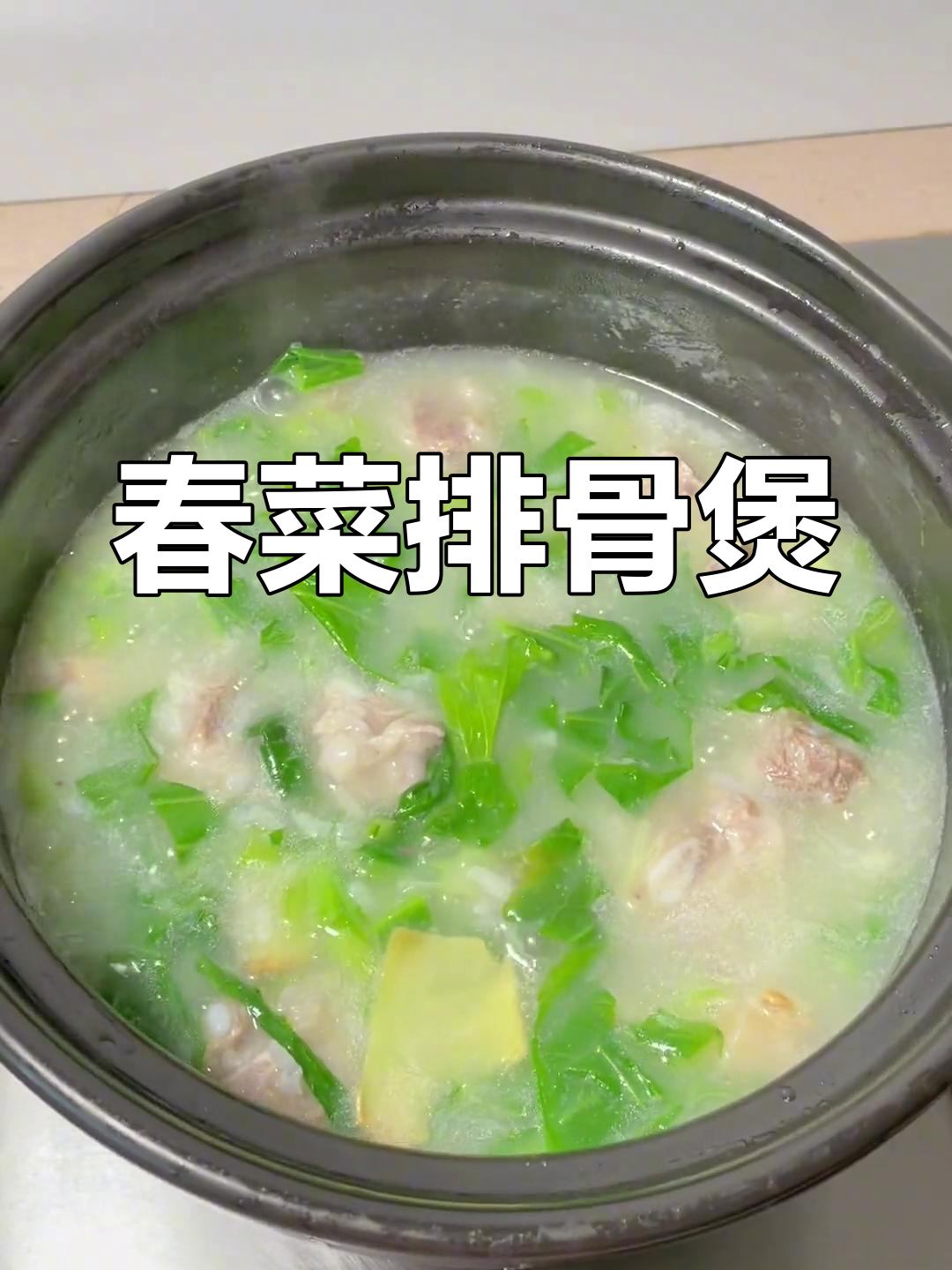 潮汕春菜排骨粥,营养满满又美味