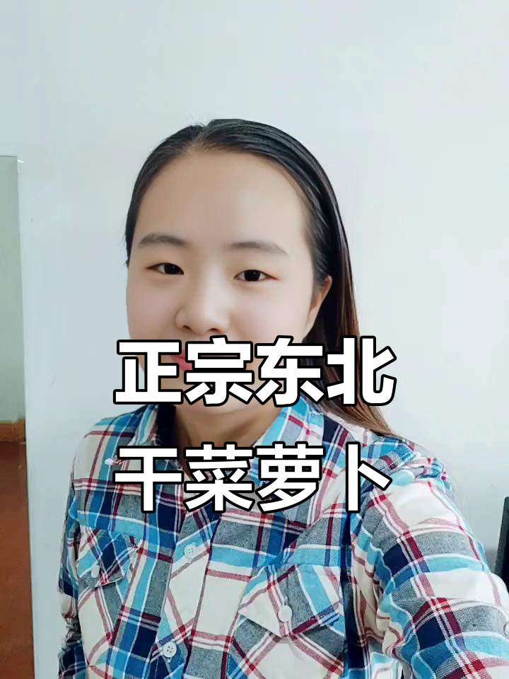 东北干菜萝卜条,脆嫩甜辣口感让人停不下来