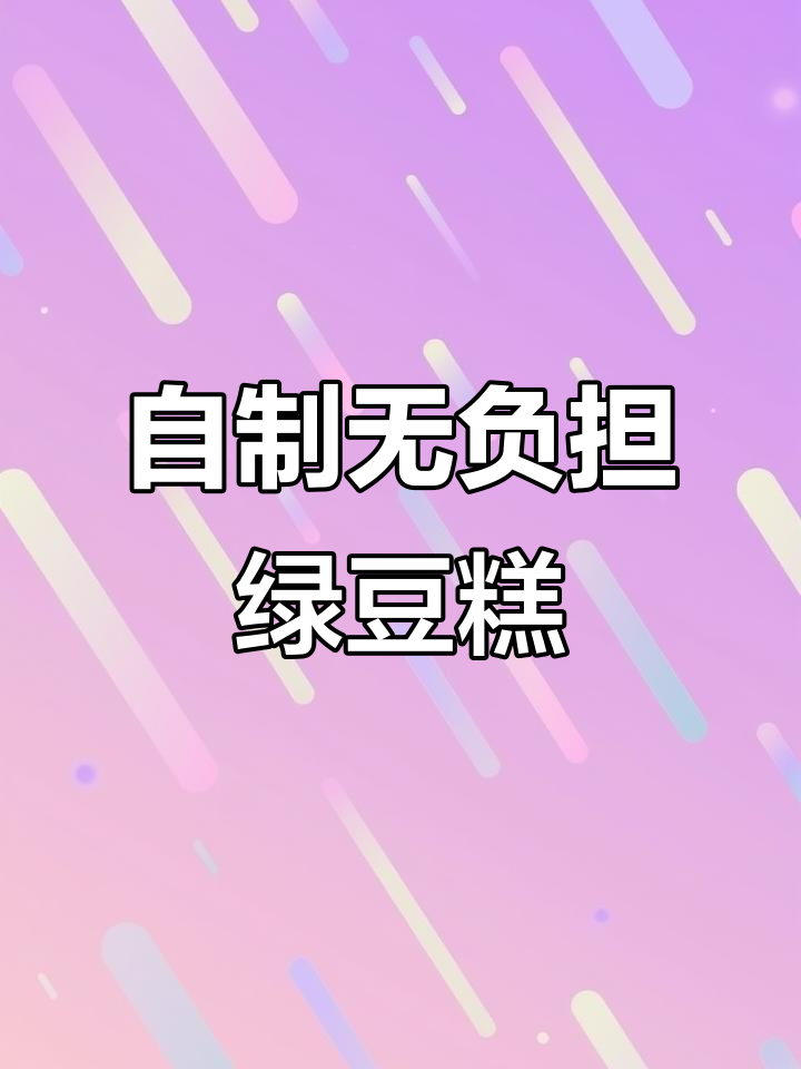 低糖低油绿豆糕,清爽不腻口,山姆同款轻松做