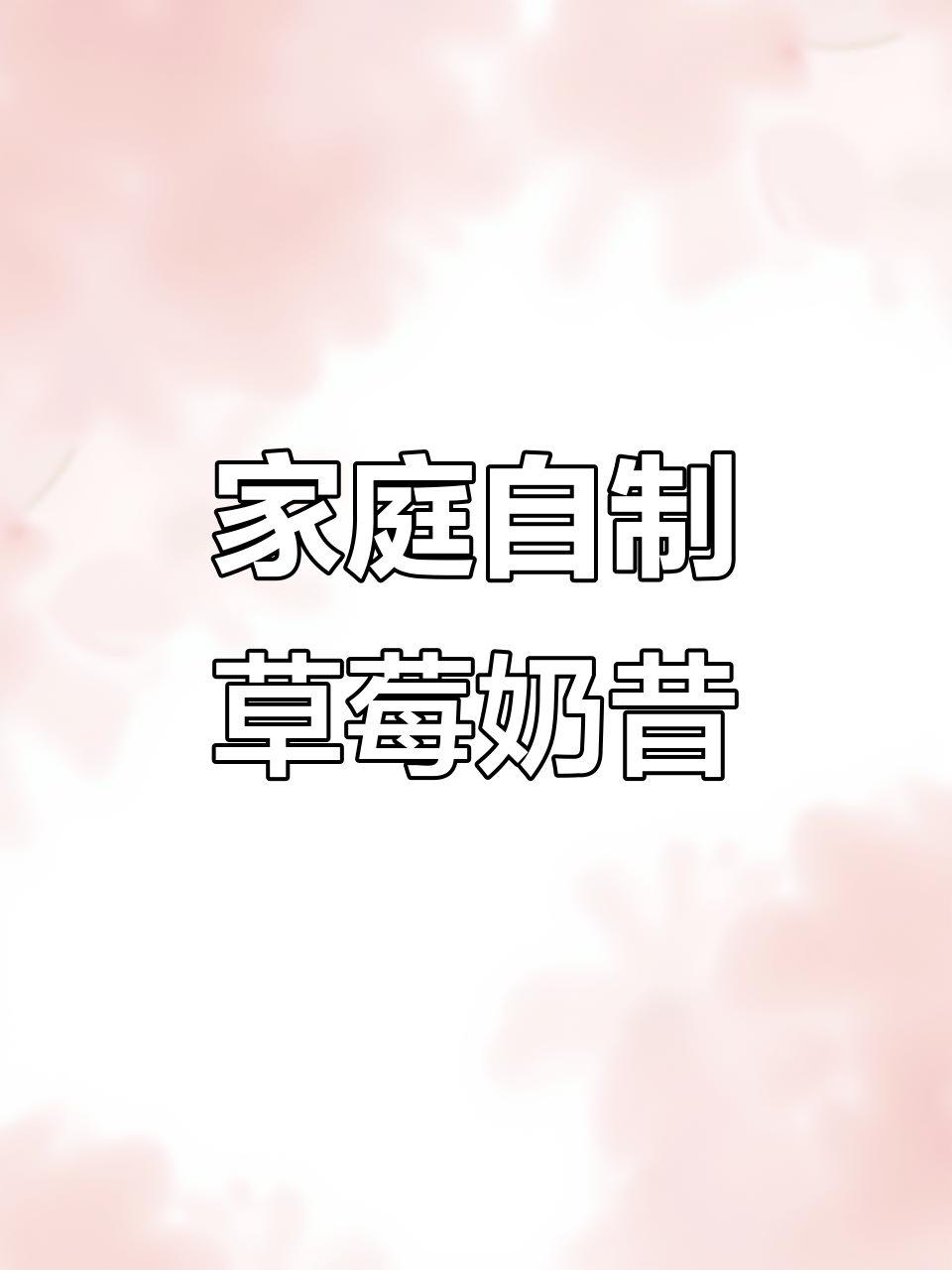 在家轻松做草莓奶昔,简单又美味!