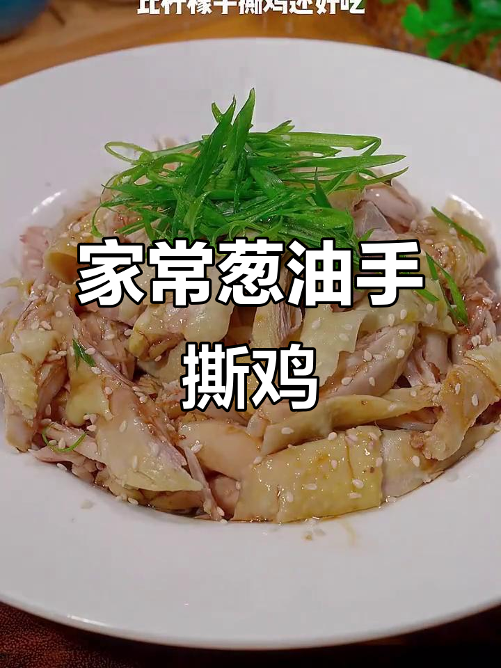 广东茶餐厅葱油手撕鸡，简单又美味！