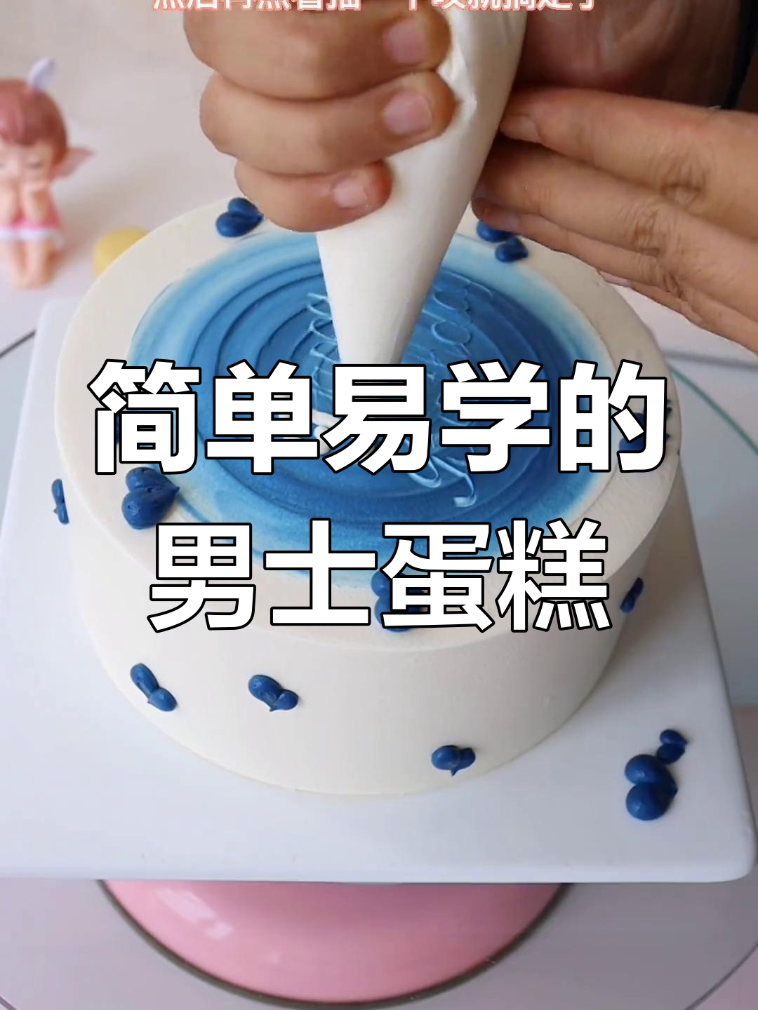男士专属简约蛋糕,轻松搞定