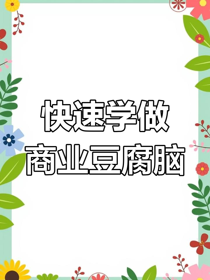 商用豆腐脑制作全流程,轻松学会摆摊创业