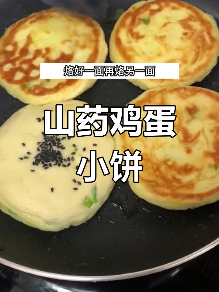 山药鸡蛋饼,意外美味