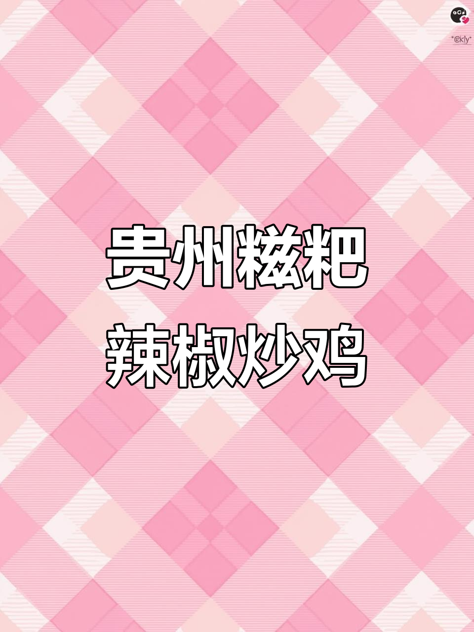 贵州辣子鸡的秘密：糍粑辣椒让味道更上一层楼