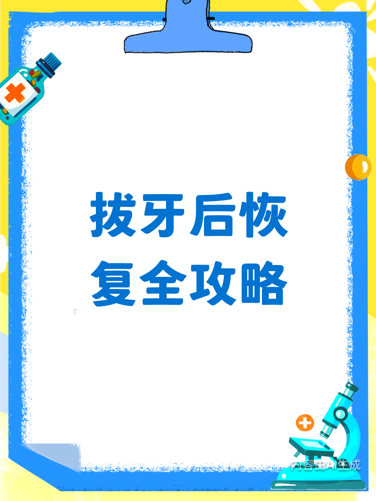 拔牙后咋恢复？这份流程请收好！