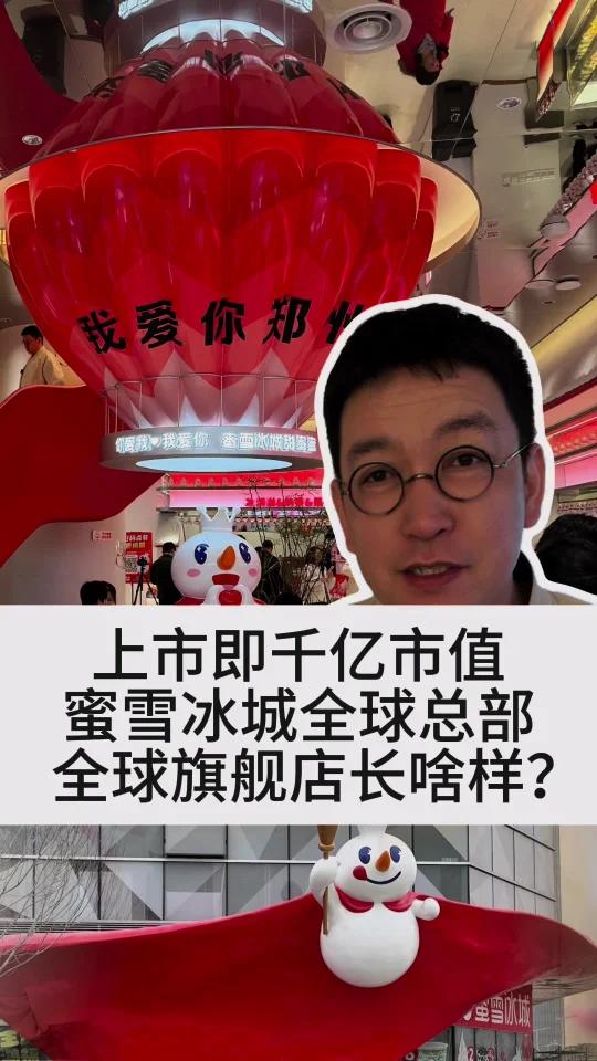 上市即千亿市值,蜜雪冰城全球总部,全球旗舰店长啥样?   