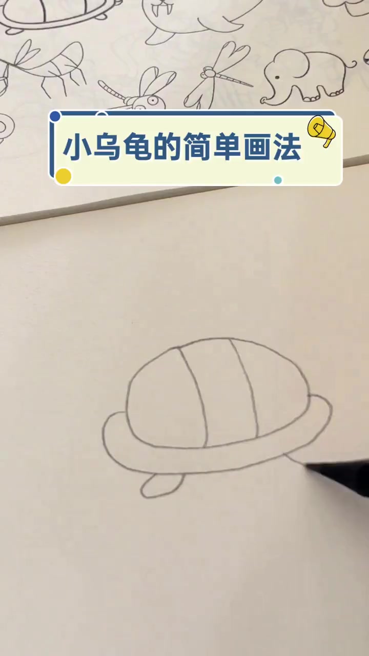 小乌龟的简单画法
